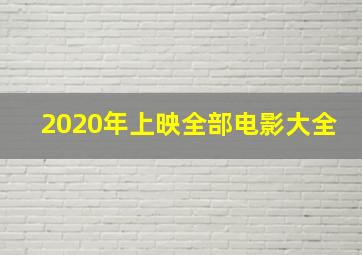 2020年上映全部电影大全