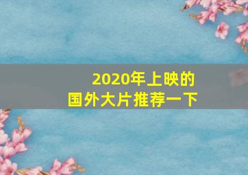 2020年上映的国外大片推荐一下