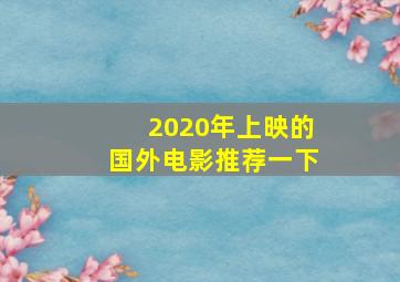 2020年上映的国外电影推荐一下