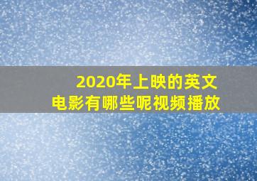 2020年上映的英文电影有哪些呢视频播放