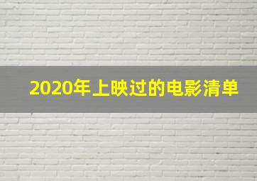 2020年上映过的电影清单