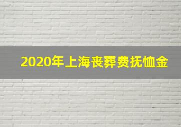 2020年上海丧葬费抚恤金