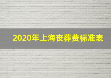 2020年上海丧葬费标准表