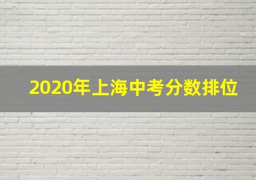 2020年上海中考分数排位