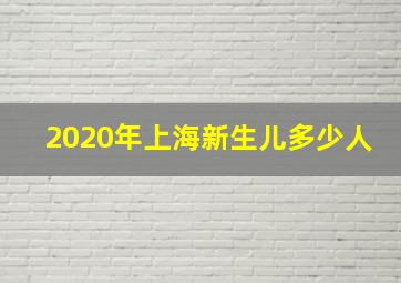 2020年上海新生儿多少人