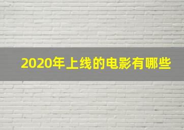 2020年上线的电影有哪些