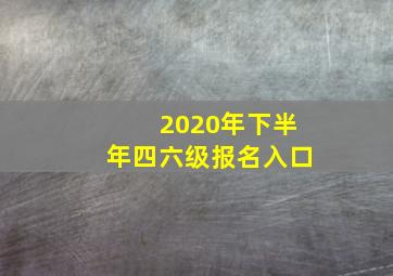 2020年下半年四六级报名入口