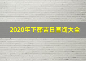 2020年下葬吉日查询大全