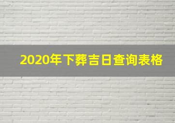 2020年下葬吉日查询表格