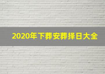 2020年下葬安葬择日大全