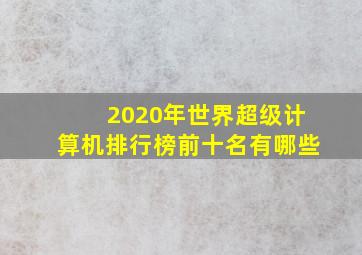 2020年世界超级计算机排行榜前十名有哪些