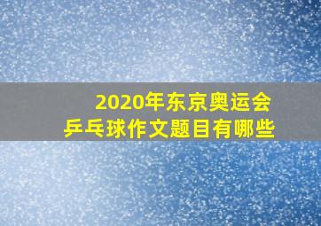 2020年东京奥运会乒乓球作文题目有哪些