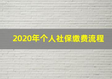 2020年个人社保缴费流程