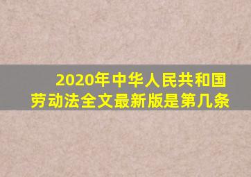 2020年中华人民共和国劳动法全文最新版是第几条