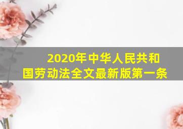 2020年中华人民共和国劳动法全文最新版第一条