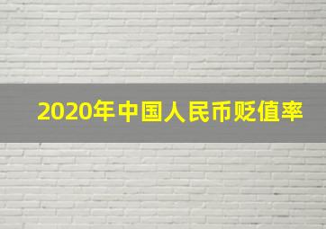 2020年中国人民币贬值率