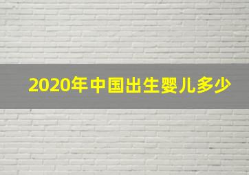 2020年中国出生婴儿多少