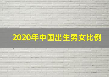 2020年中国出生男女比例