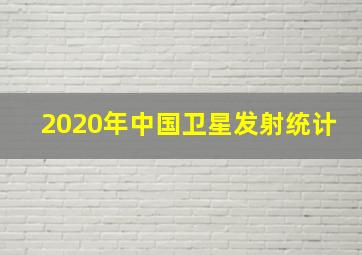 2020年中国卫星发射统计