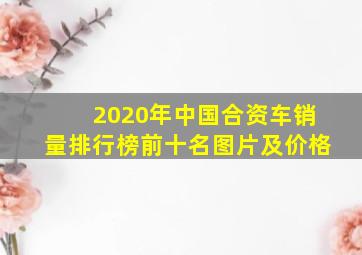 2020年中国合资车销量排行榜前十名图片及价格