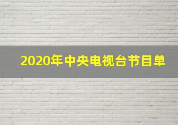 2020年中央电视台节目单