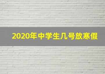 2020年中学生几号放寒假