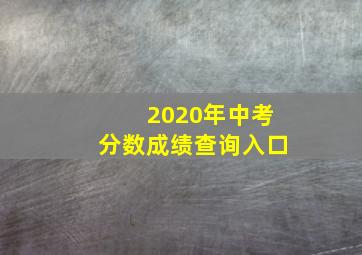 2020年中考分数成绩查询入口