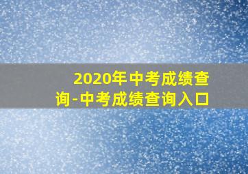 2020年中考成绩查询-中考成绩查询入口