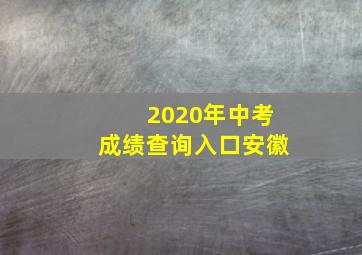 2020年中考成绩查询入口安徽