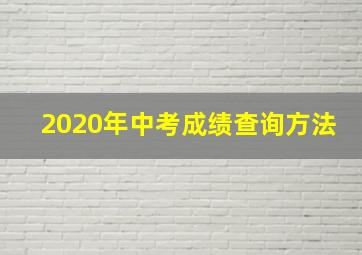 2020年中考成绩查询方法