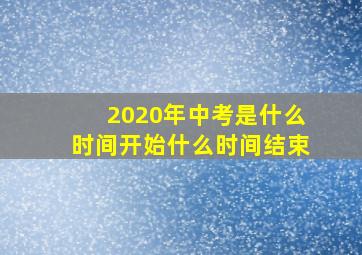 2020年中考是什么时间开始什么时间结束