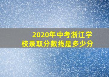 2020年中考浙江学校录取分数线是多少分