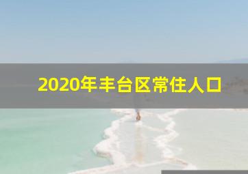 2020年丰台区常住人口