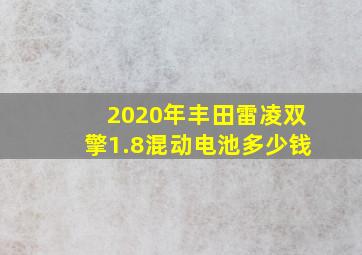 2020年丰田雷凌双擎1.8混动电池多少钱