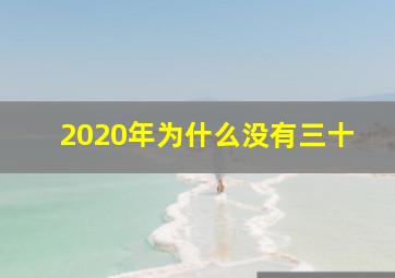 2020年为什么没有三十