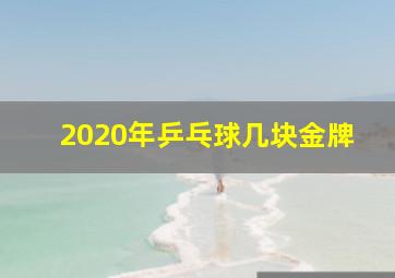 2020年乒乓球几块金牌