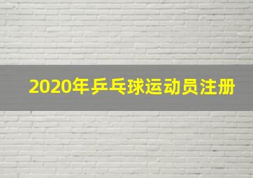 2020年乒乓球运动员注册