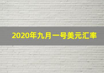 2020年九月一号美元汇率