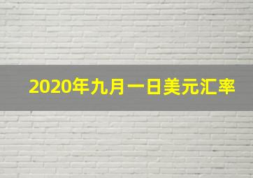 2020年九月一日美元汇率