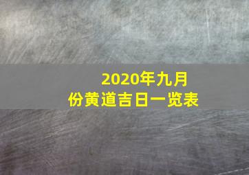 2020年九月份黄道吉日一览表