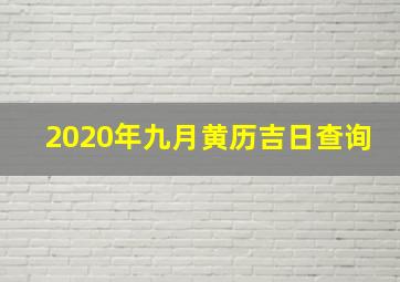 2020年九月黄历吉日查询