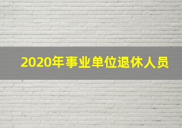 2020年事业单位退休人员