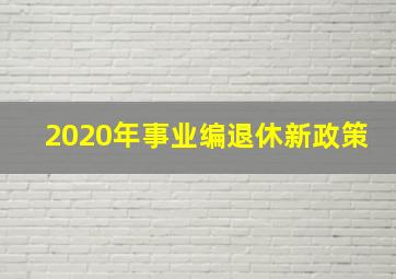 2020年事业编退休新政策