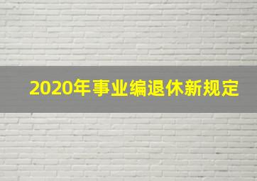 2020年事业编退休新规定