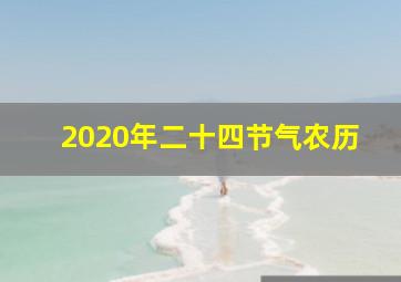 2020年二十四节气农历