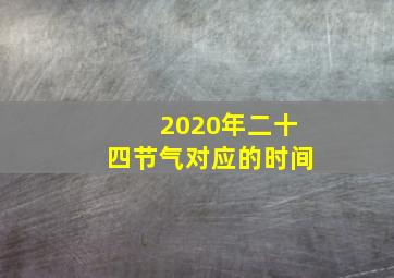 2020年二十四节气对应的时间