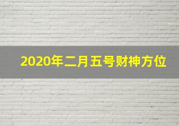 2020年二月五号财神方位