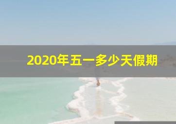 2020年五一多少天假期