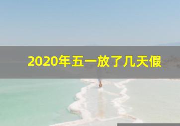 2020年五一放了几天假