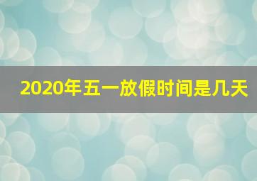 2020年五一放假时间是几天